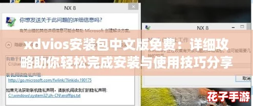 xdvios安装包中文版免费:详细攻略助你轻松完成安装与使用技巧分享 xdvios安装包中文版免费:详细攻略助你轻松完成安装与使用技巧分享