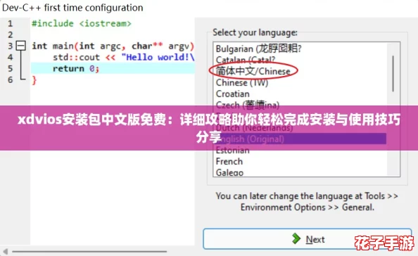 xdvios安装包中文版免费:详细攻略助你轻松完成安装与使用技巧分享 xdvios安装包中文版免费:详细攻略助你轻松完成安装与使用技巧分享
