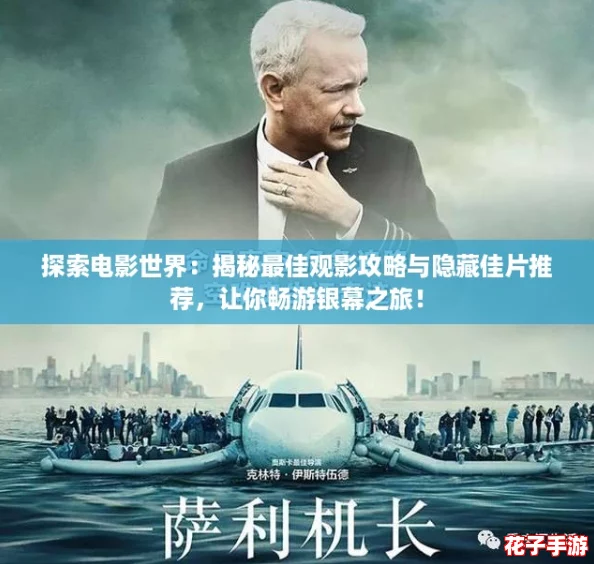 探索电影世界：揭秘最佳观影攻略与隐藏佳片推荐，让你畅游银幕之旅！