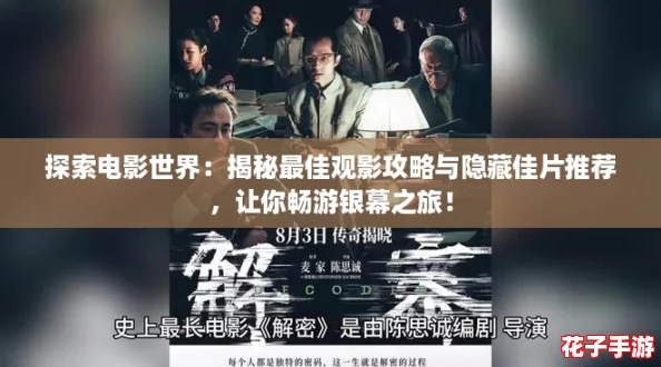 探索电影世界:揭秘最佳观影攻略与隐藏佳片推荐,让你畅游银幕之旅! 探索电影世界:揭秘最佳观影攻略与隐藏佳片推荐,让你畅游银幕之旅!