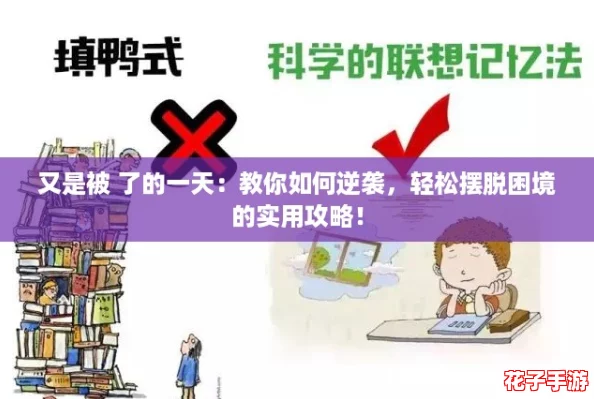 又是被 了的一天：教你如何逆袭，轻松摆脱困境的实用攻略！
