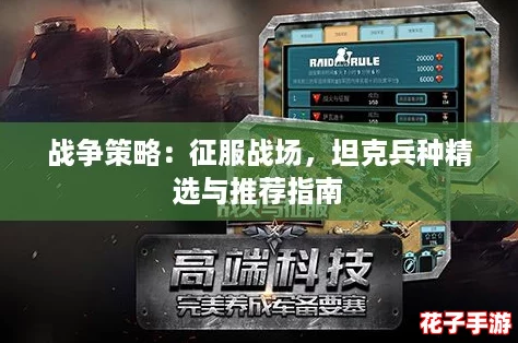 战争策略：征服战场，坦克兵种精选与推荐指南