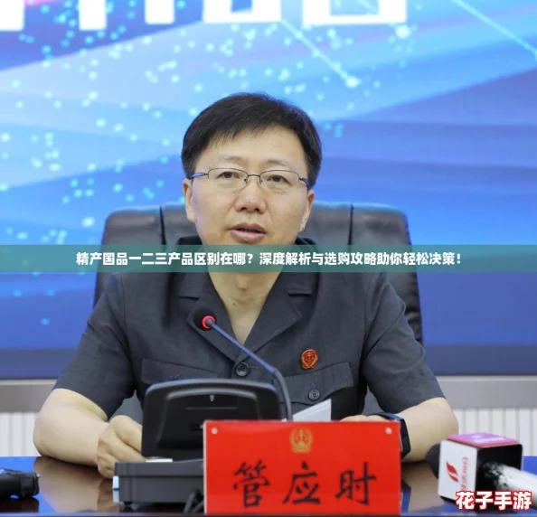 精产国品一二三产品区别在哪？深度解析与选购攻略助你轻松决策！