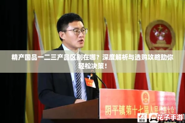 精产国品一二三产品区别在哪?深度解析与选购攻略助你轻松决策! 精产国品一二三产品区别在哪?深度解析与选购攻略助你轻松决策!