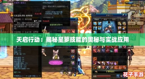 天启行动：揭秘星萝技能的奥秘与实战应用