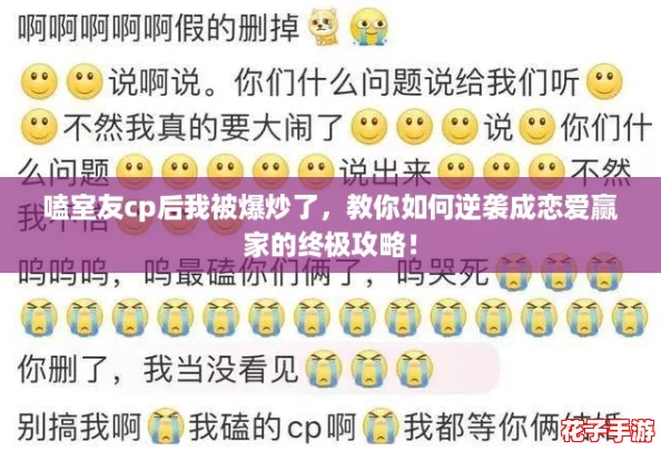 嗑室友cp后我被爆炒了，教你如何逆袭成恋爱赢家的终极攻略！