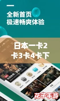日本一卡2卡3卡4卡下载软件：全面攻略助你轻松畅享无限网络体验！