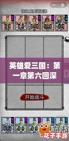 英雄爱三国：第一章第六回深度攻略与演义章节详解指南