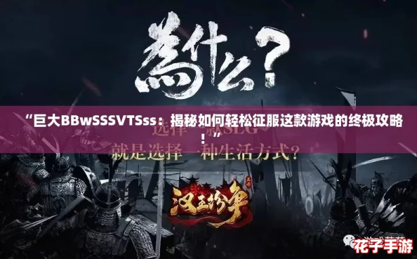 “巨大BBwSSSVTSss：揭秘如何轻松征服这款游戏的终极攻略！”