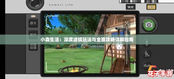 小森生活：深度滤镜玩法与全面攻略详解指南
