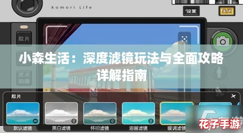 小森生活:深度滤镜玩法与全面攻略详解指南 小森生活:深度滤镜玩法与全面攻略详解指南