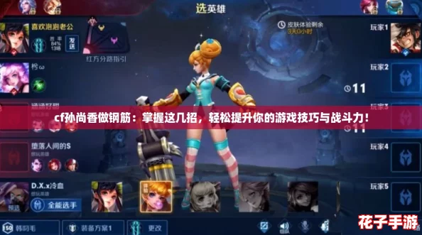 cf孙尚香做钢筋:掌握这几招,轻松提升你的游戏技巧与战斗力! cf孙尚香做钢筋:掌握这几招,轻松提升你的游戏技巧与战斗力!