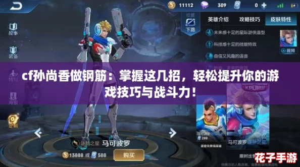 cf孙尚香做钢筋:掌握这几招,轻松提升你的游戏技巧与战斗力! cf孙尚香做钢筋:掌握这几招,轻松提升你的游戏技巧与战斗力!