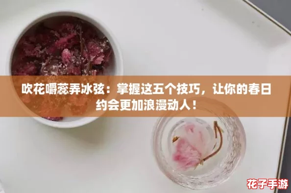 吹花嚼蕊弄冰弦：掌握这五个技巧，让你的春日约会更加浪漫动人！