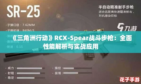 《三角洲行动》RCX-Spear战斗步枪：全面性能解析与实战应用