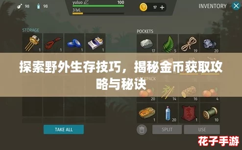 探索野外生存技巧,揭秘金币获取攻略与秘诀 探索野外生存技巧,揭秘金币获取攻略与秘诀