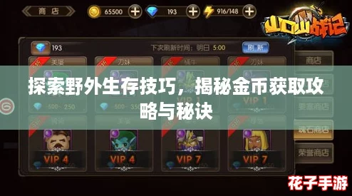 探索野外生存技巧,揭秘金币获取攻略与秘诀 探索野外生存技巧,揭秘金币获取攻略与秘诀
