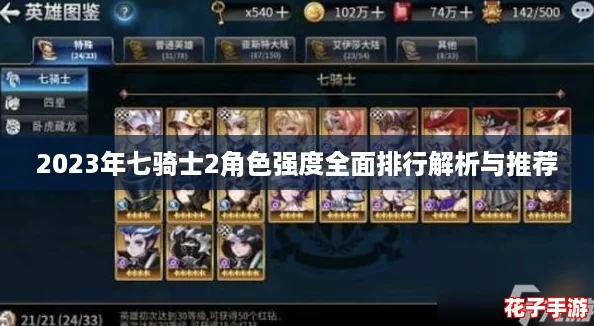 2023年七骑士2角色强度全面排行解析与推荐