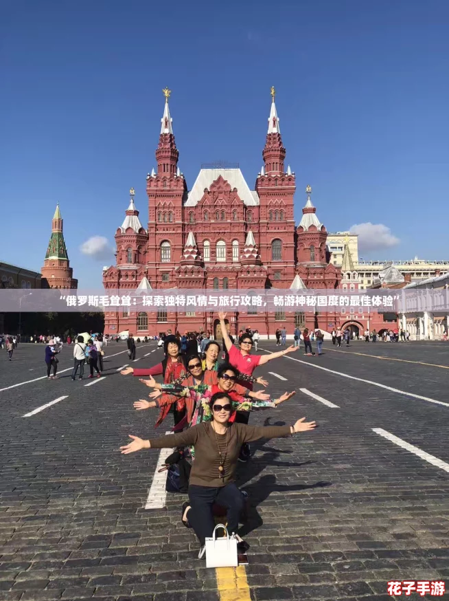 “俄罗斯毛耸耸：探索独特风情与旅行攻略，畅游神秘国度的最佳体验”