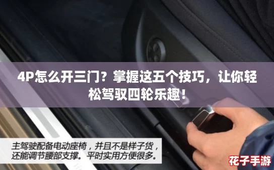 4P怎么开三门？掌握这五个技巧，让你轻松驾驭四轮乐趣！