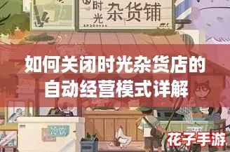 如何关闭时光杂货店的自动经营模式详解