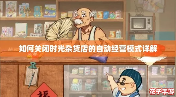如何关闭时光杂货店的自动经营模式详解