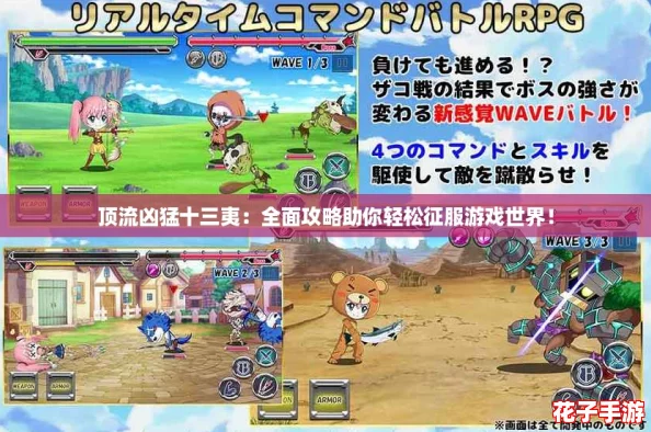 顶流凶猛十三夷：全面攻略助你轻松征服游戏世界！