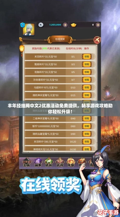丰年经继拇中文2优惠活动免费提供，畅享游戏攻略助你轻松升级！