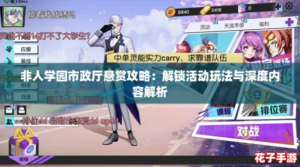 非人学园市政厅悬赏攻略：解锁活动玩法与深度内容解析