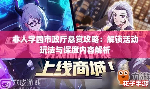 非人学园市政厅悬赏攻略：解锁活动玩法与深度内容解析