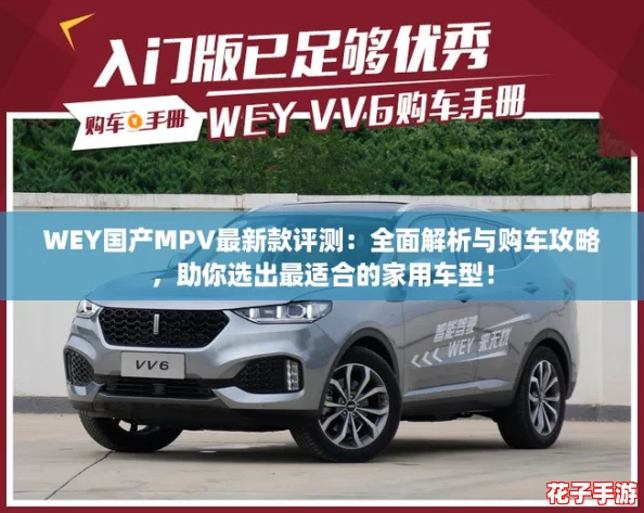 WEY国产MPV最新款评测：全面解析与购车攻略，助你选出最适合的家用车型！