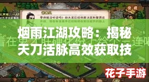 烟雨江湖攻略：揭秘天刀活脉高效获取技巧与方法