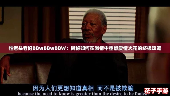 性老头老妇BBwBBwBBW:揭秘如何在激情中重燃爱情火花的终极攻略 性老头老妇BBwBBwBBW:揭秘如何在激情中重燃爱情火花的终极攻略