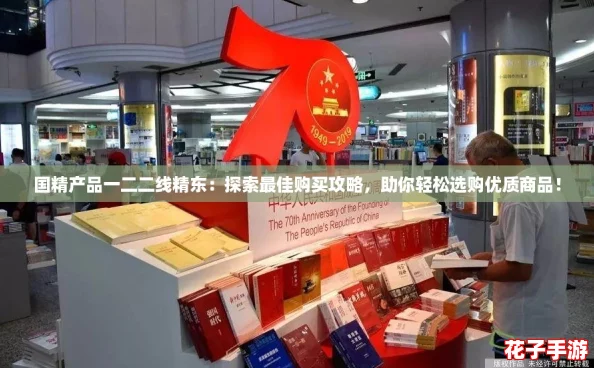 国精产品一二二线精东：探索最佳购买攻略，助你轻松选购优质商品！