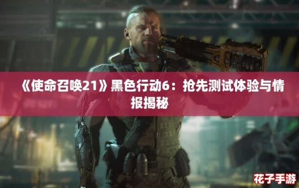 《使命召唤21》黑色行动6：抢先测试体验与情报揭秘