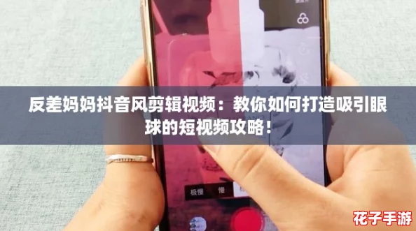 反差妈妈抖音风剪辑视频:教你如何打造吸引眼球的短视频攻略! 反差妈妈抖音风剪辑视频:教你如何打造吸引眼球的短视频攻略!