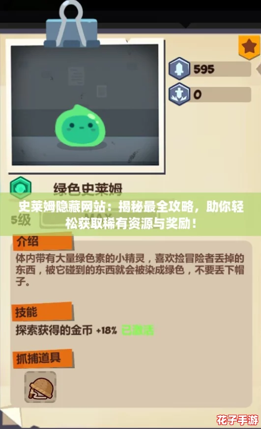 史莱姆隐藏网站：揭秘最全攻略，助你轻松获取稀有资源与奖励！