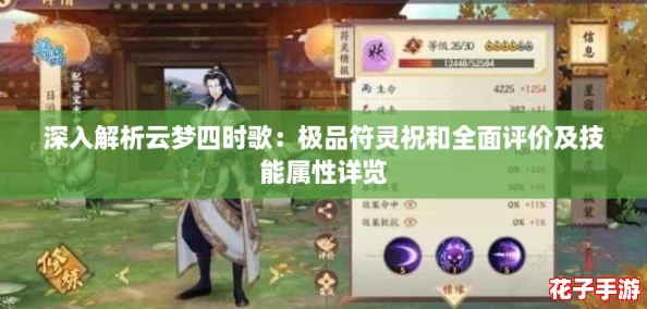 深入解析云梦四时歌：极品符灵祝和全面评价及技能属性详览