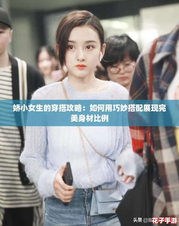 娇小女生的穿搭攻略：如何用巧妙搭配展现完美身材比例