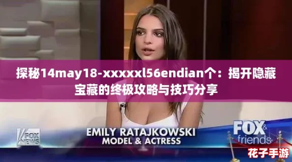 探秘14may18-xxxxxl56endian个:揭开隐藏宝藏的终极攻略与技巧分享 探秘14may18-xxxxxl56endian个:揭开隐藏宝藏的终极攻略与技巧分享