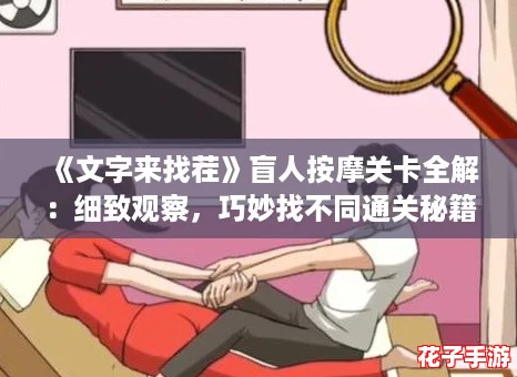 《文字来找茬》盲人按摩关卡全解：细致观察，巧妙找不同通关秘籍