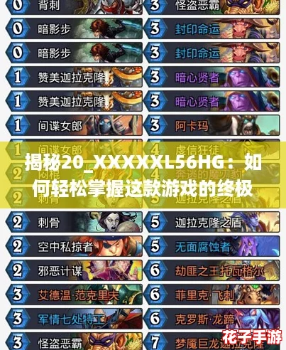 揭秘20_XXXXXL56HG：如何轻松掌握这款游戏的终极攻略与技巧！