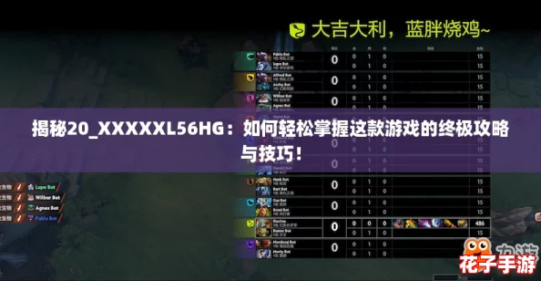 揭秘20_XXXXXL56HG：如何轻松掌握这款游戏的终极攻略与技巧！
