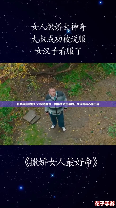 和大叔奔现后1.v1突然翻红：揭秘成功逆袭的五大攻略与心路历程