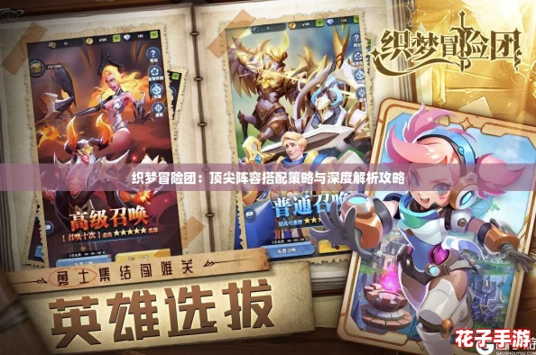 织梦冒险团：顶尖阵容搭配策略与深度解析攻略