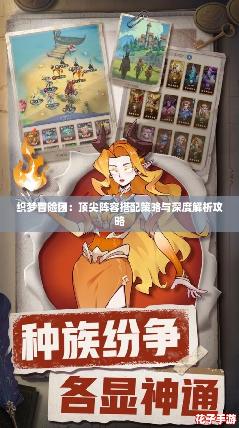织梦冒险团:顶尖阵容搭配策略与深度解析攻略 织梦冒险团:顶尖阵容搭配策略与深度解析攻略