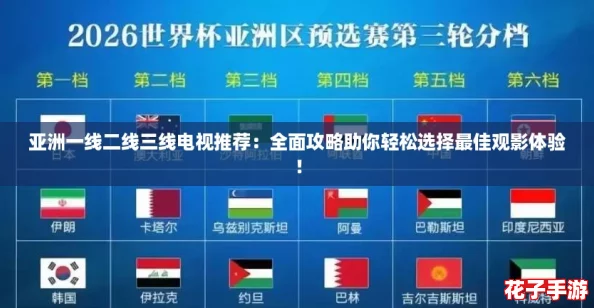 亚洲一线二线三线电视推荐：全面攻略助你轻松选择最佳观影体验！