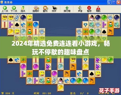 2024年精选免费连连看小游戏，畅玩不停歇的趣味盘点