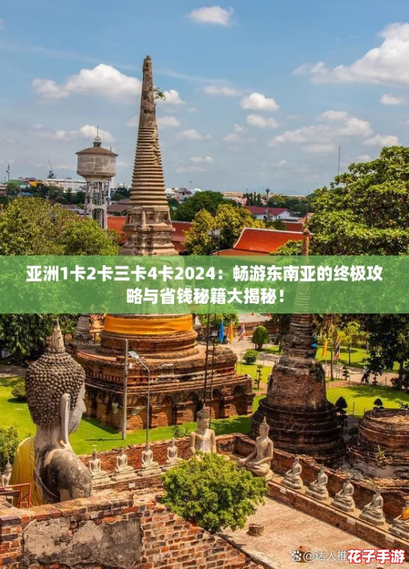 亚洲1卡2卡三卡4卡2024：畅游东南亚的终极攻略与省钱秘籍大揭秘！