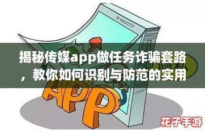 揭秘传媒app做任务诈骗套路，教你如何识别与防范的实用攻略！